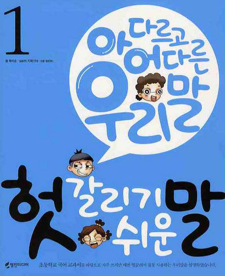 헛갈리기 쉬운말 1(아다르고 어다른 우리말)