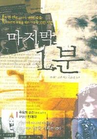 마지막 1분