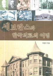 세브란스와 한국의료의 여명(양장본 HardCover)