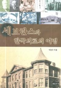 세브란스와 한국의료의 여명(양장본 HardCover)