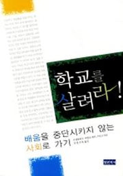 학교를 살려라