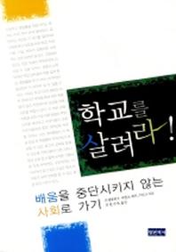 학교를 살려라