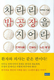 차라리 밥 공장을 지어라