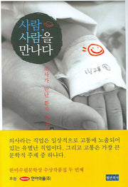 사람 사람을 만나다