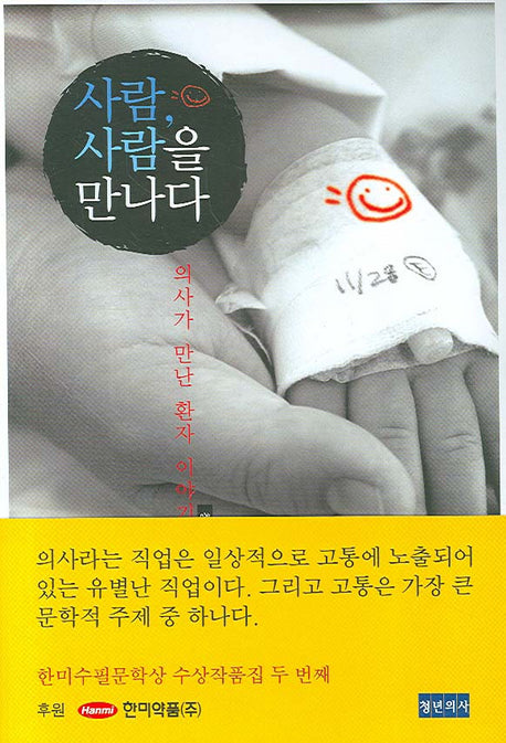 사람 사람을 만나다