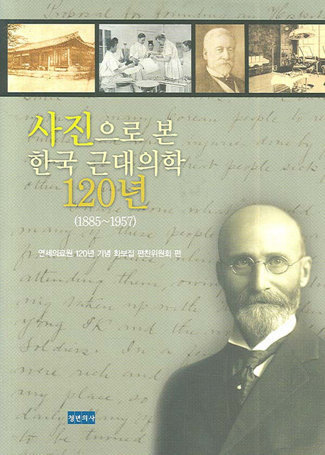 사진으로 본 한국 근대의학 120년(1885 1957)(양장본 Hardcover)