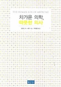 차가운 의학 따뜻한 의사