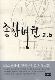 종합병원 2.0: 호모 인펙티쿠스
