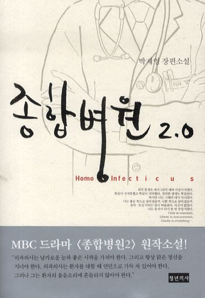 종합병원 2.0: 호모 인펙티쿠스