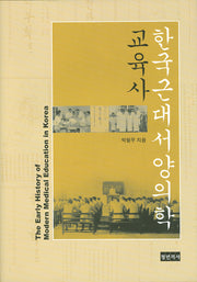 한국근대 서양의학 교육사(양장본 Hardcover)