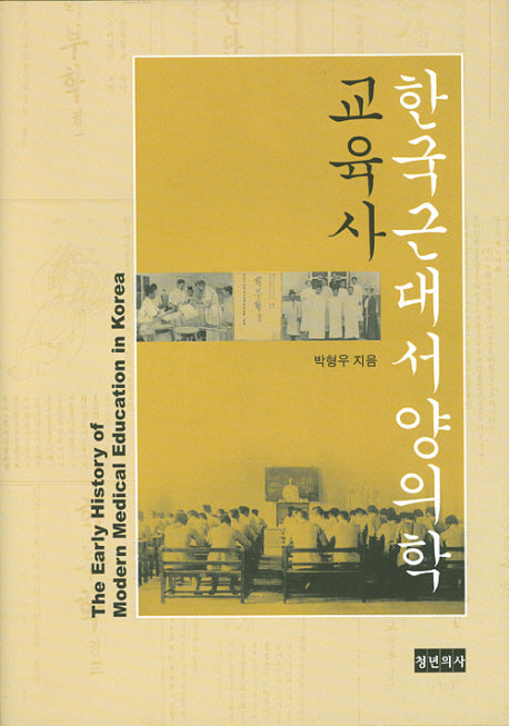 한국근대 서양의학 교육사(양장본 Hardcover)
