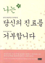 나는 당신의 진료를 거부합니다