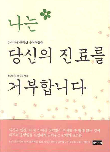나는 당신의 진료를 거부합니다