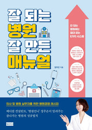잘 되는 병원 잘 만든 매뉴얼