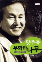당주동 무화과나무