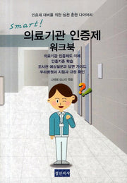 의료기관 인증제 워크북(SMART)