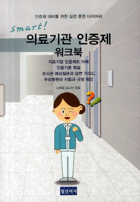 의료기관 인증제 워크북(SMART)