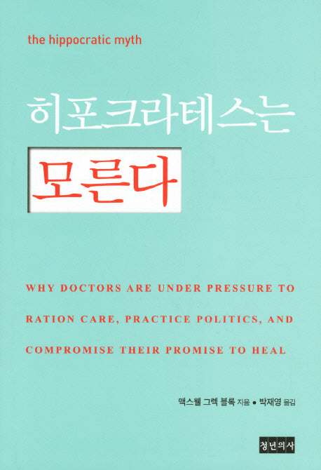 히포크라테스는 모른다(양장본 HardCover)
