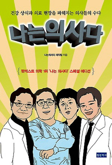 나는 의사다