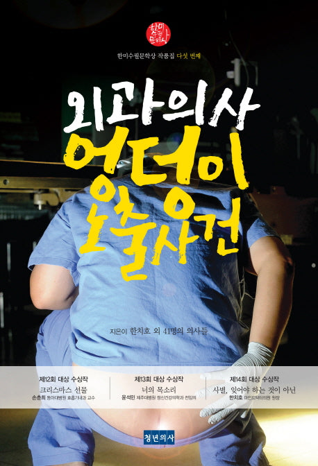 외과의사 엉덩이 노출사건