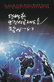 완벽한 보건의료제도를 찾아서