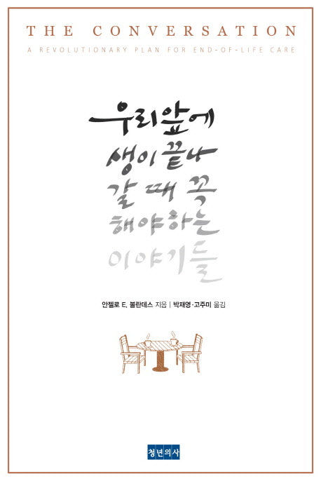 우리 앞에 생이 끝나갈 때 꼭 해야 하는 이야기들