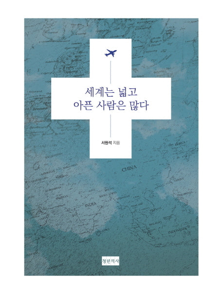 세계는 넓고 아픈 사람은 많다