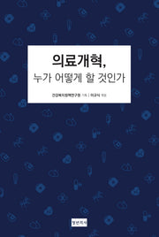 의료개혁, 누가 어떻게 할 것인가