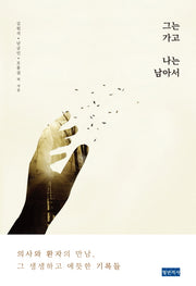 그는 가고 나는 남아서