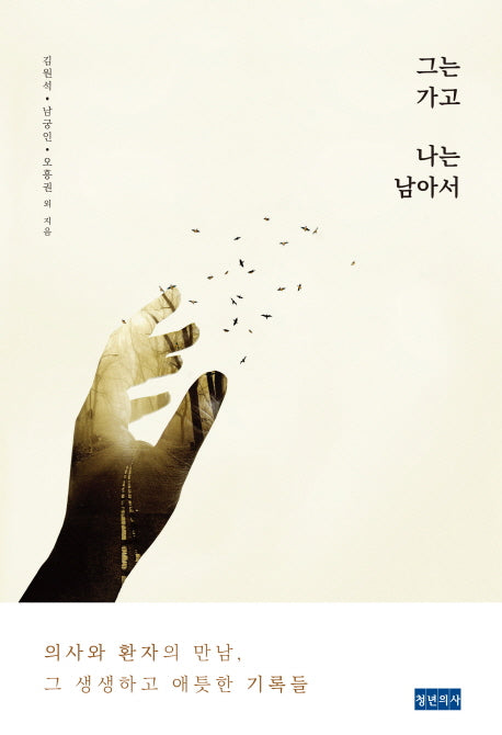 그는 가고 나는 남아서