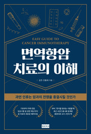 면역항암치료의 이해