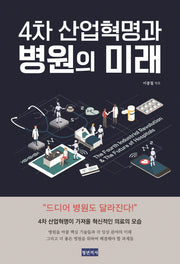 4차 산업혁명과 병원의 미래
