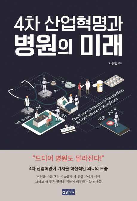4차 산업혁명과 병원의 미래