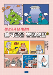 청년의사 남기남의 슬기로운 병원생활 2