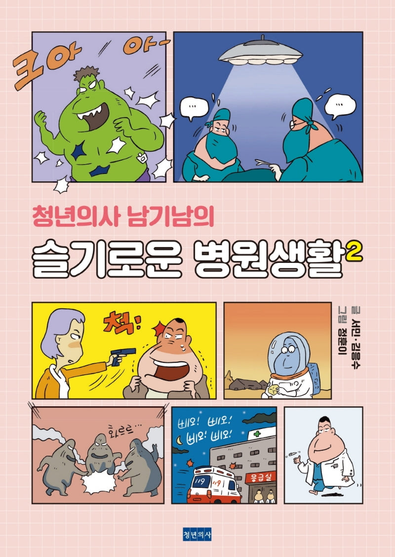 청년의사 남기남의 슬기로운 병원생활 2