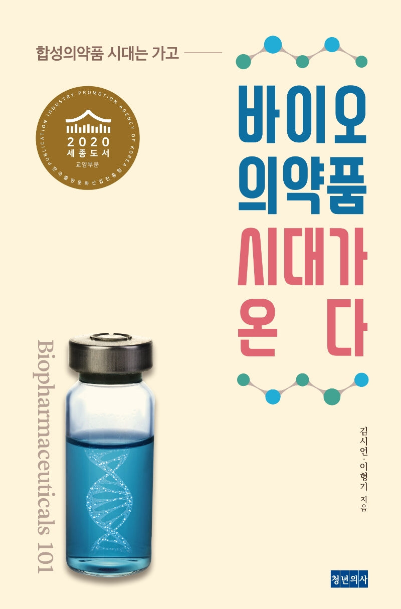 바이오 의약품 시대가 온다(합성의약품 시대는 가고)