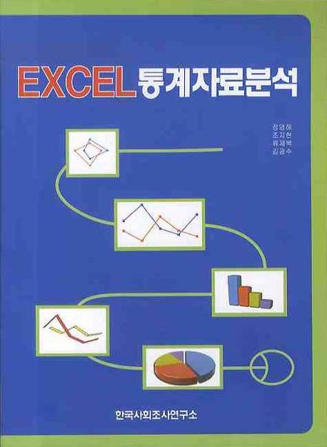 EXCEL 통계자료분석