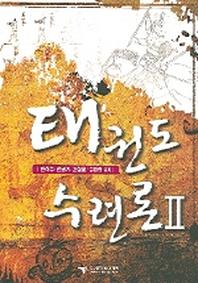 태권도 수련론 2