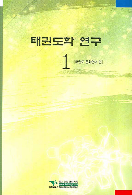태권도학 연구 1