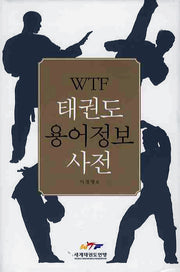 WTF 태권도 용어정보 사전(양장본 HardCover)