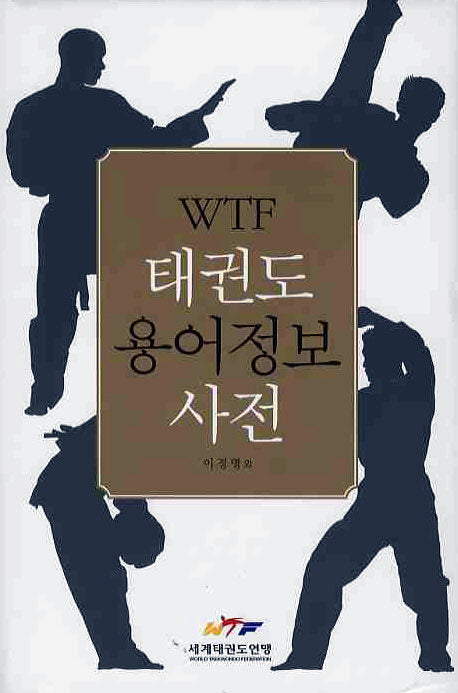 WTF 태권도 용어정보 사전(양장본 HardCover)