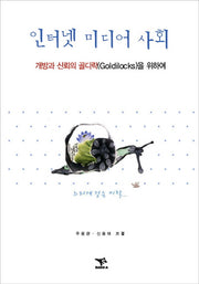 인터넷 미디어사회
