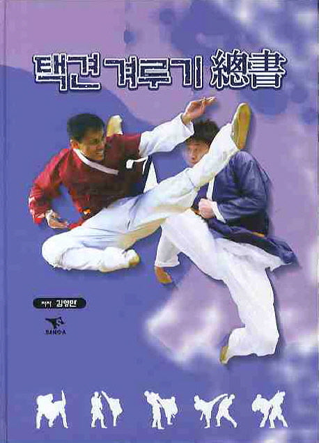 택견 겨루기 총서(양장본 Hardcover)