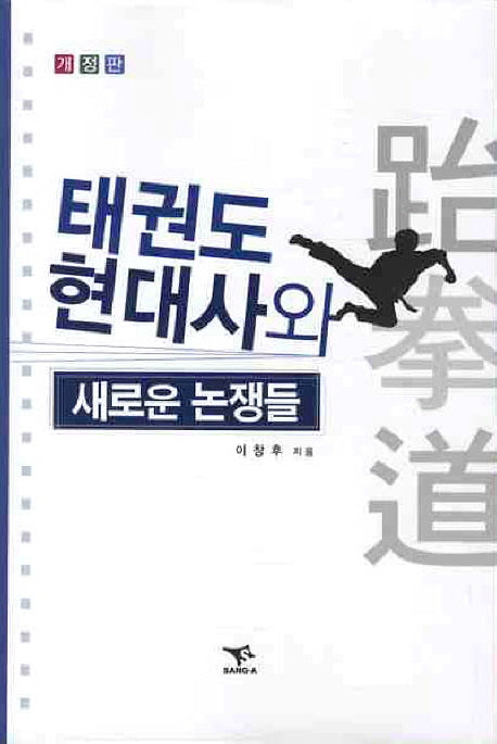 태권도 현대사와 새로운 논쟁들(개정판)