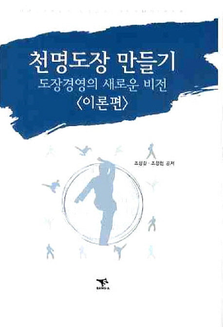 천명도장 만들기: 이론편(양장본 HardCover)