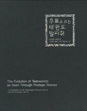 우표로 보는 태권도 발자취