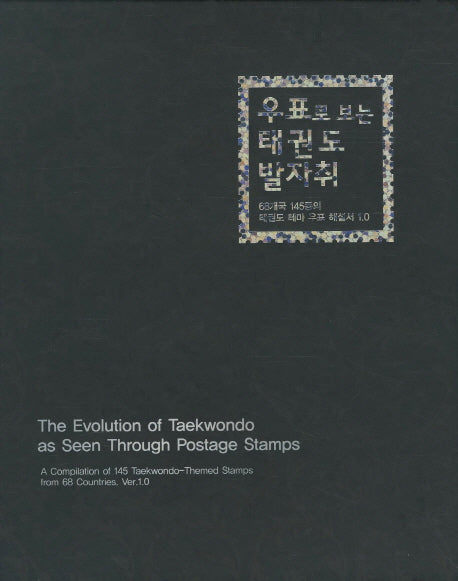 우표로 보는 태권도 발자취