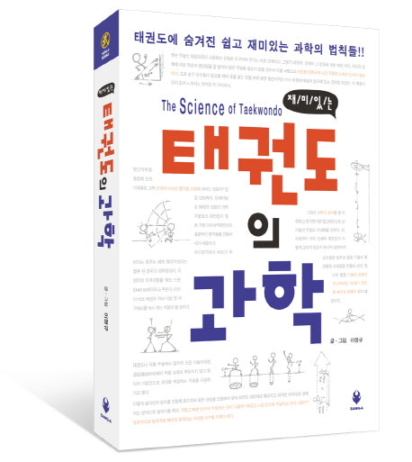 태권도의 과학(재미있는)