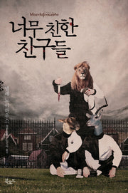 너무 친한 친구들(타우누스 시리즈 2)