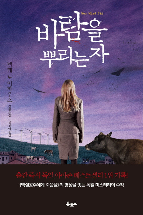 바람을 뿌리는 자(타우누스 시리즈 5)